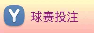 球赛投注 Logo