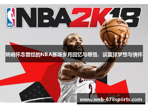 姚明怀念曾经的NBA赛场岁月回忆与感悟，谈篮球梦想与情怀