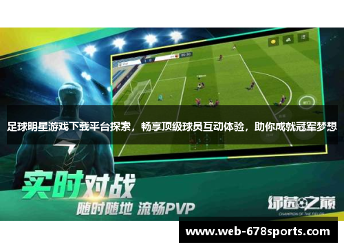足球明星游戏下载平台探索，畅享顶级球员互动体验，助你成就冠军梦想