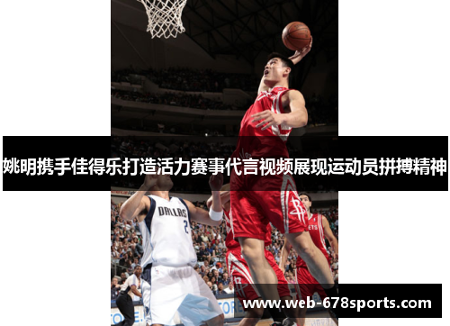 姚明携手佳得乐打造活力赛事代言视频展现运动员拼搏精神