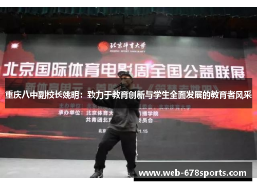 重庆八中副校长姚明：致力于教育创新与学生全面发展的教育者风采