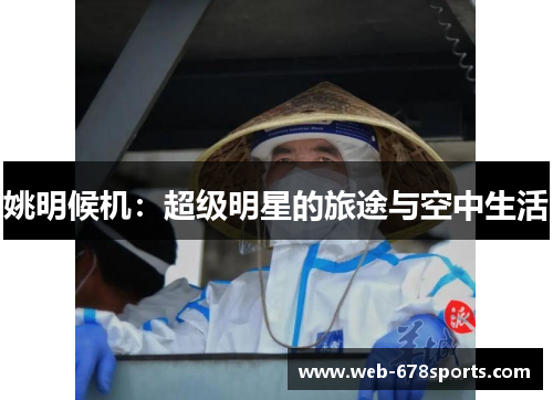 姚明候机：超级明星的旅途与空中生活