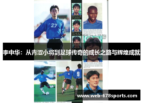 李中华：从青涩小将到足球传奇的成长之路与辉煌成就