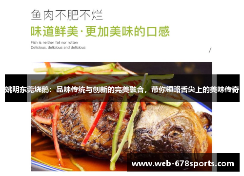 姚明东莞烧鹅：品味传统与创新的完美融合，带你领略舌尖上的美味传奇