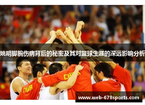 姚明脚腕伤病背后的秘密及其对篮球生涯的深远影响分析