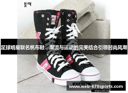 足球明星联名帆布鞋：潮流与运动的完美结合引领时尚风潮