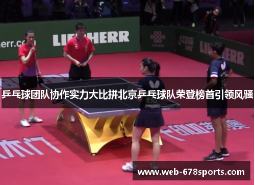 乒乓球团队协作实力大比拼北京乒乓球队荣登榜首引领风骚