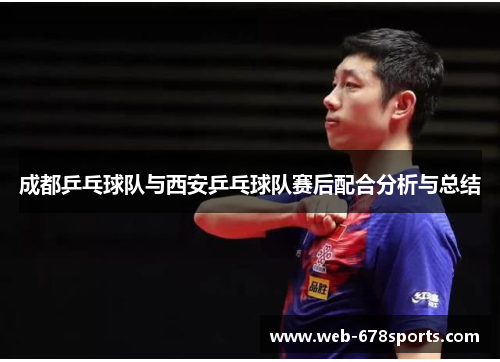 成都乒乓球队与西安乒乓球队赛后配合分析与总结