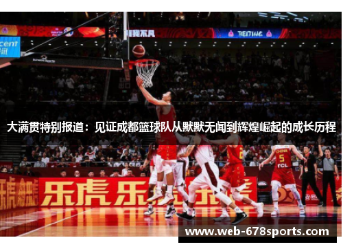 大满贯特别报道：见证成都篮球队从默默无闻到辉煌崛起的成长历程