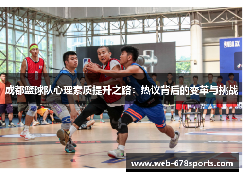 成都篮球队心理素质提升之路：热议背后的变革与挑战