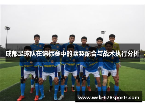 成都足球队在锦标赛中的默契配合与战术执行分析
