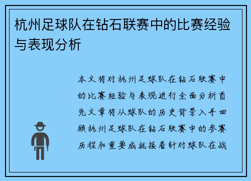 杭州足球队在钻石联赛中的比赛经验与表现分析