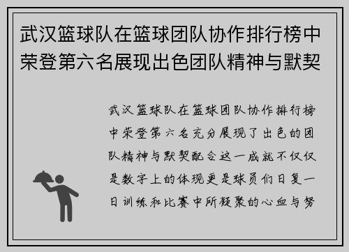 武汉篮球队在篮球团队协作排行榜中荣登第六名展现出色团队精神与默契配合