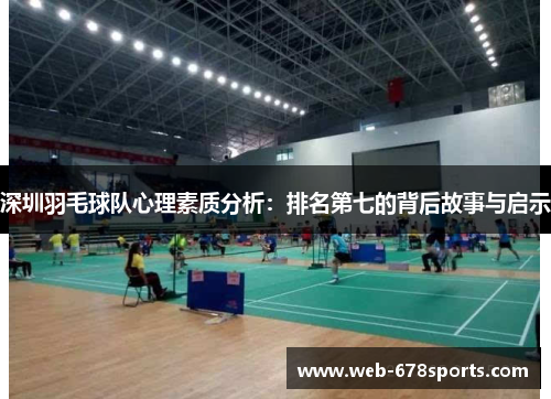 深圳羽毛球队心理素质分析：排名第七的背后故事与启示