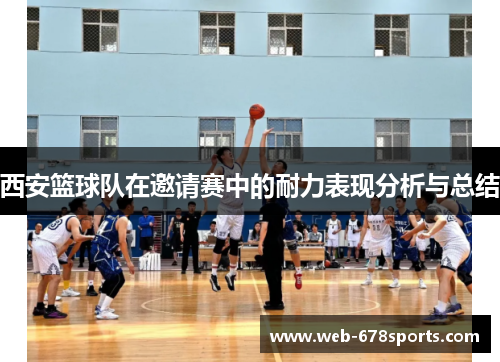 西安篮球队在邀请赛中的耐力表现分析与总结