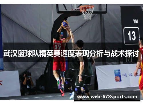 武汉篮球队精英赛速度表现分析与战术探讨