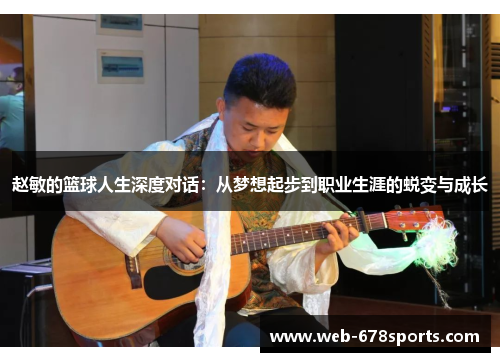 赵敏的篮球人生深度对话：从梦想起步到职业生涯的蜕变与成长