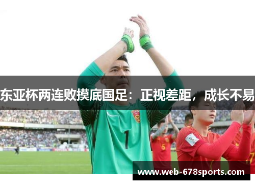 东亚杯两连败摸底国足：正视差距，成长不易