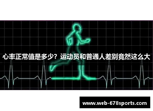 心率正常值是多少？运动员和普通人差别竟然这么大