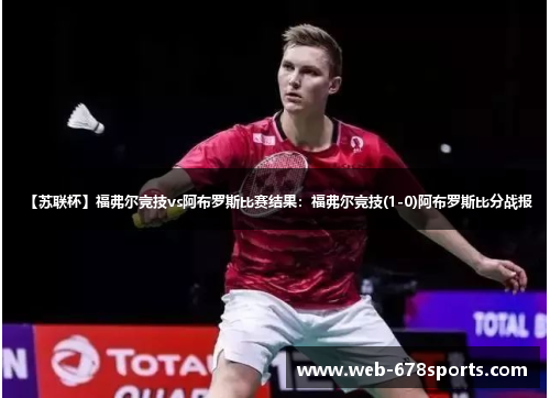 【苏联杯】福弗尔竞技vs阿布罗斯比赛结果：福弗尔竞技(1-0)阿布罗斯比分战报