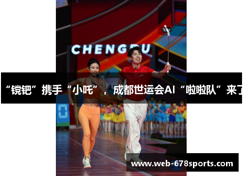 “镋钯”携手“小吒”，成都世运会AI“啦啦队”来了