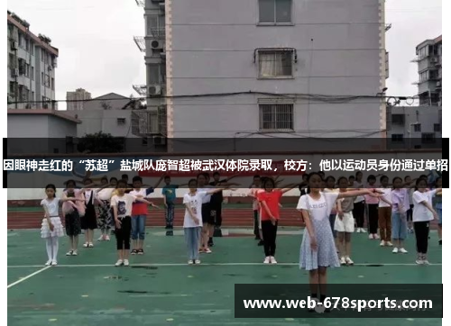 因眼神走红的“苏超”盐城队庞智超被武汉体院录取，校方：他以运动员身份通过单招