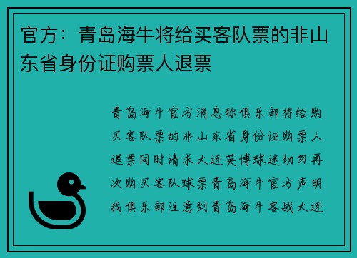 官方：青岛海牛将给买客队票的非山东省身份证购票人退票