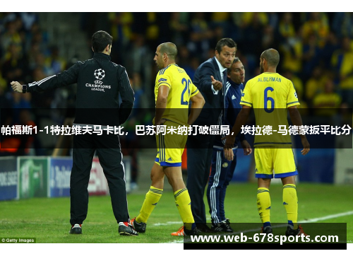 帕福斯1-1特拉维夫马卡比，巴苏阿米纳打破僵局，埃拉德-马德蒙扳平比分