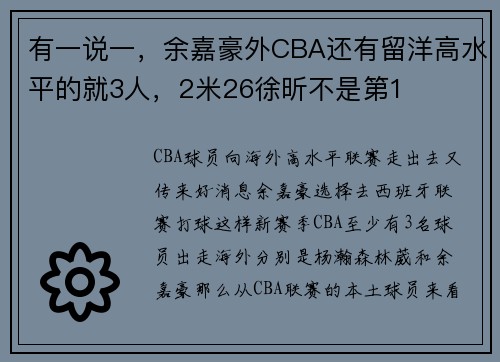 有一说一，余嘉豪外CBA还有留洋高水平的就3人，2米26徐昕不是第1