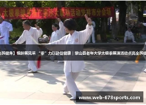 【全民健身】银龄展风采 “拳”力以赴促健康｜蒙山县老年大学太极拳展演活动点亮全民健身日