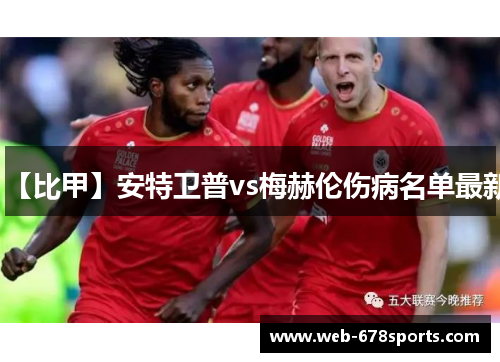 【比甲】安特卫普vs梅赫伦伤病名单最新