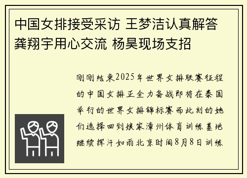 中国女排接受采访 王梦洁认真解答 龚翔宇用心交流 杨昊现场支招