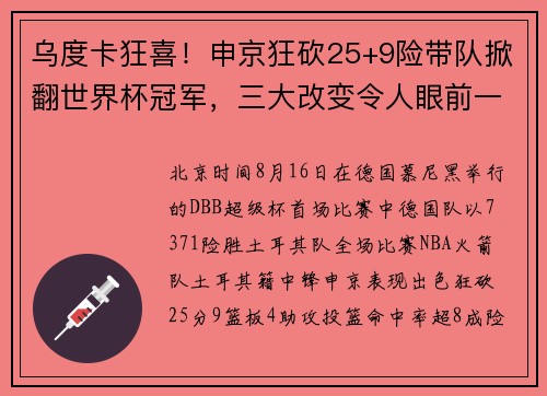 乌度卡狂喜！申京狂砍25+9险带队掀翻世界杯冠军，三大改变令人眼前一亮