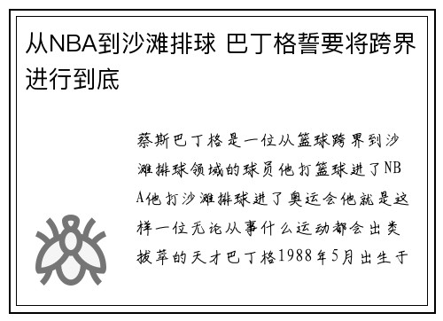 从NBA到沙滩排球 巴丁格誓要将跨界进行到底