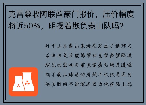 克雷桑收阿联酋豪门报价，压价幅度将近50%，明摆着欺负泰山队吗？