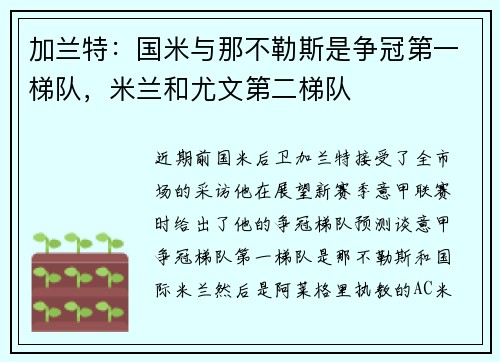 加兰特：国米与那不勒斯是争冠第一梯队，米兰和尤文第二梯队