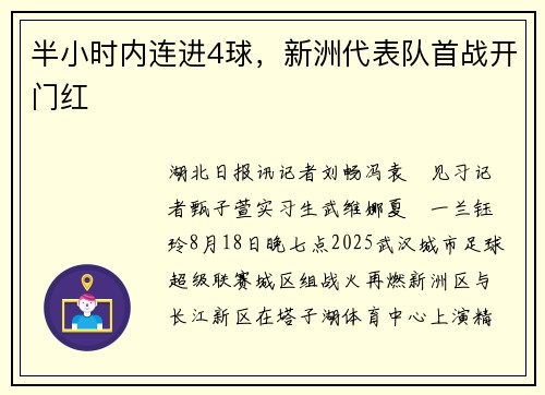 半小时内连进4球，新洲代表队首战开门红