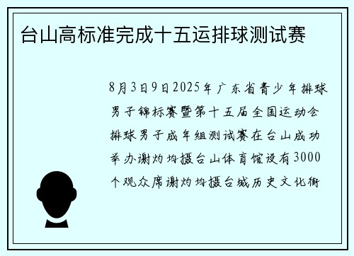 台山高标准完成十五运排球测试赛