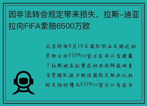因非法转会规定带来损失，拉斯-迪亚拉向FIFA索赔6500万欧