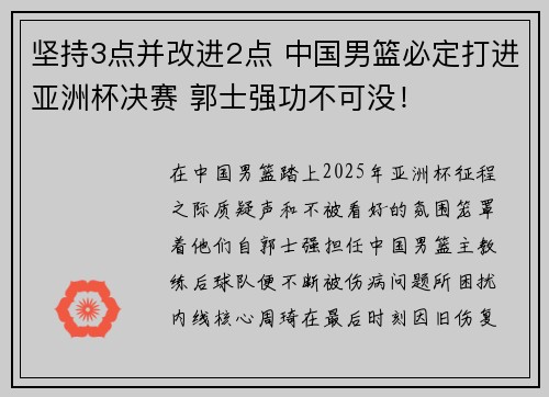 坚持3点并改进2点 中国男篮必定打进亚洲杯决赛 郭士强功不可没！