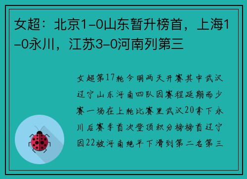 女超：北京1-0山东暂升榜首，上海1-0永川，江苏3-0河南列第三