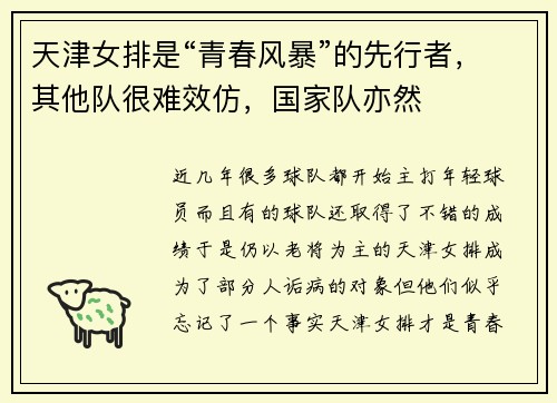 天津女排是“青春风暴”的先行者，其他队很难效仿，国家队亦然