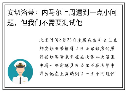 安切洛蒂：内马尔上周遇到一点小问题，但我们不需要测试他