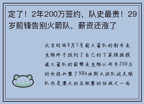 定了！2年200万签约，队史最贵！29岁前锋告别火箭队，薪资还涨了