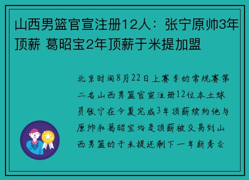 山西男篮官宣注册12人：张宁原帅3年顶薪 葛昭宝2年顶薪于米提加盟