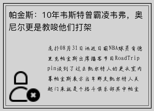帕金斯：10年韦斯特曾霸凌韦弗，奥尼尔更是教唆他们打架