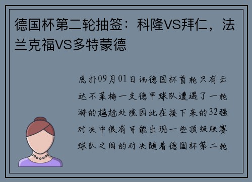 德国杯第二轮抽签：科隆VS拜仁，法兰克福VS多特蒙德
