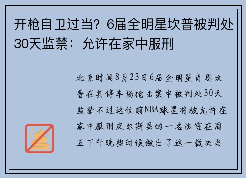 开枪自卫过当？6届全明星坎普被判处30天监禁：允许在家中服刑