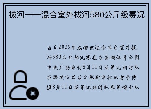 拔河——混合室外拔河580公斤级赛况