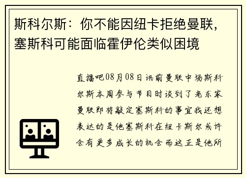 斯科尔斯：你不能因纽卡拒绝曼联，塞斯科可能面临霍伊伦类似困境